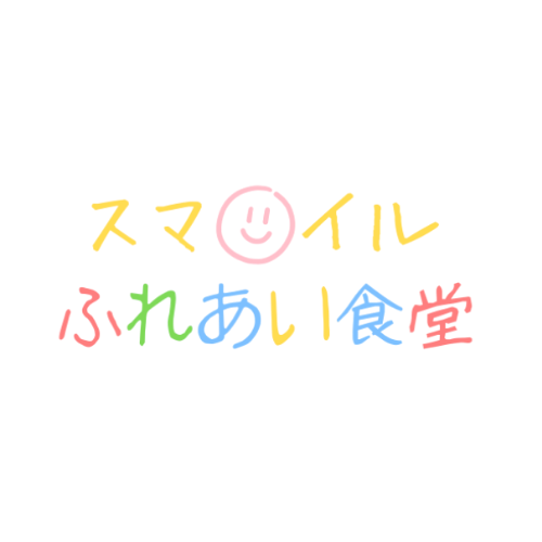 スマイルふれあい食堂