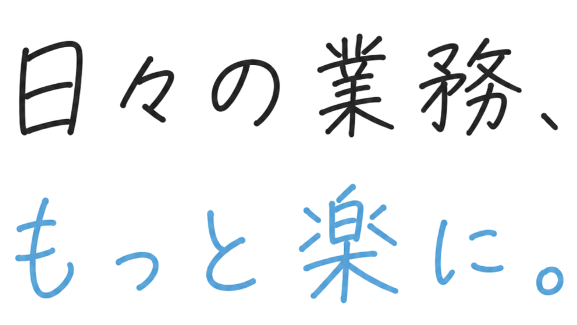 あなたらしさが伝わる発信を、一緒に。